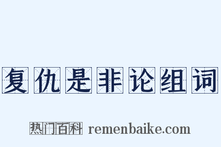复仇是非论组词是什么意思的图片